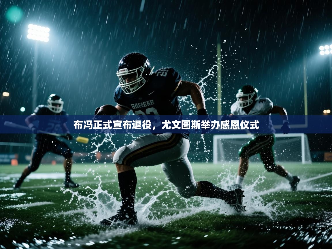 布冯正式宣布退役，尤文图斯举办感恩仪式  第2张