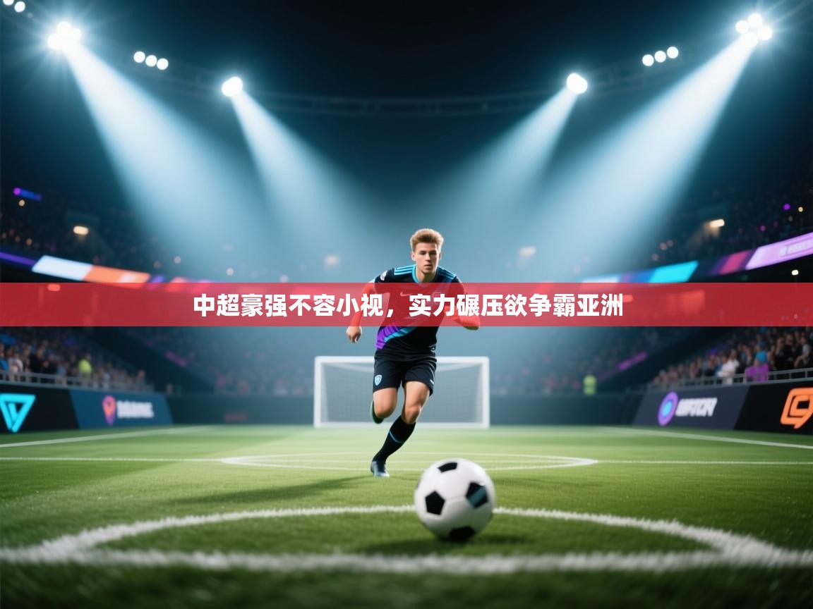 中超豪强不容小视,实力碾压欲争霸亚洲 第1张