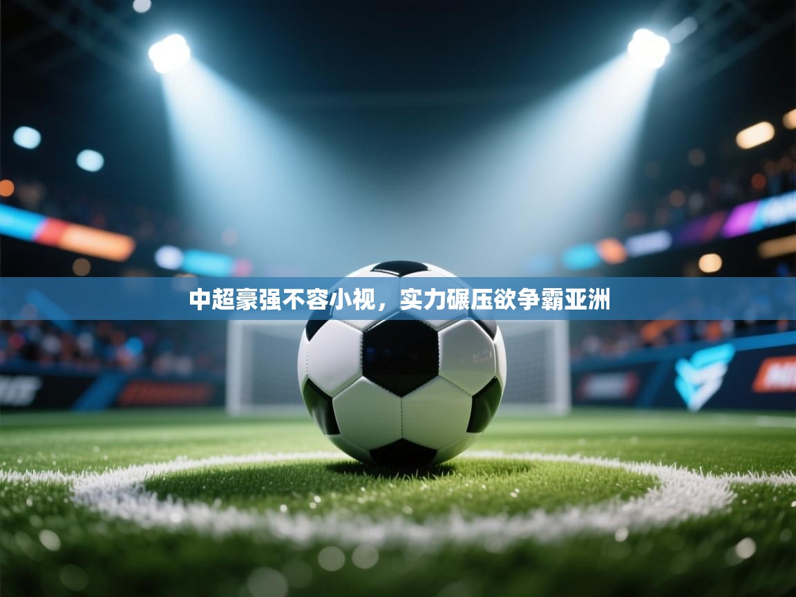 中超豪强不容小视,实力碾压欲争霸亚洲 第2张