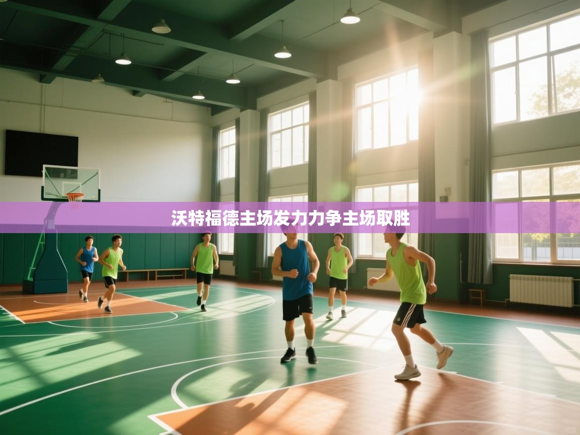 沃特福德主场发力力争主场取胜  第1张