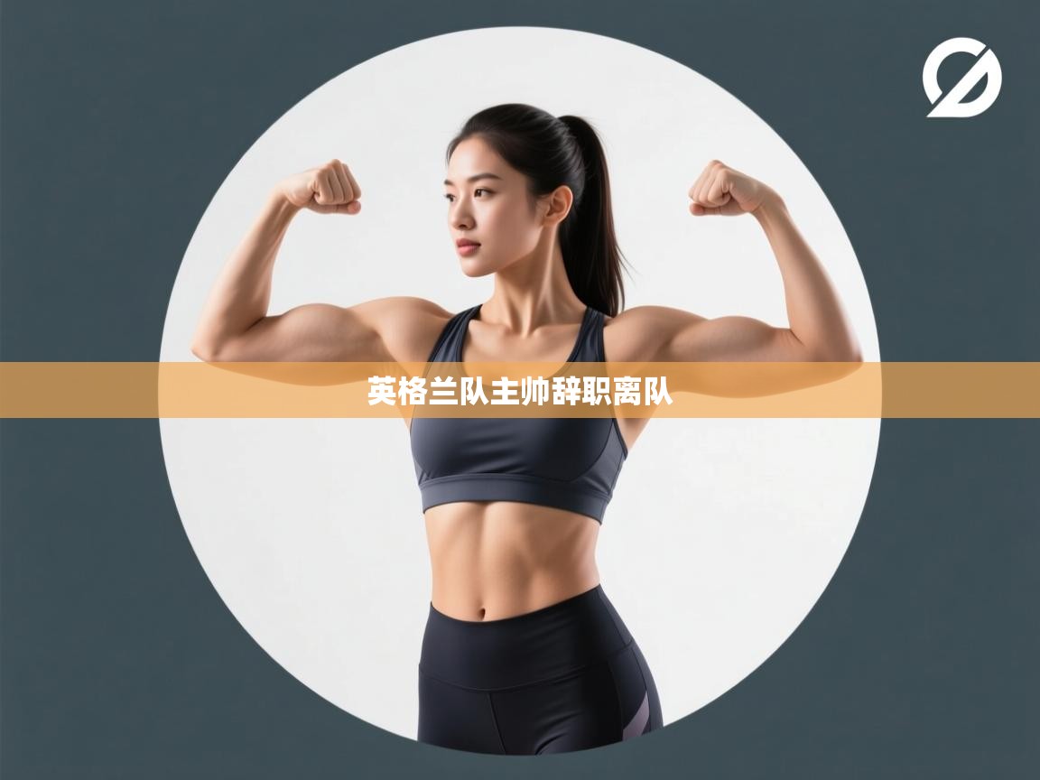 英格兰队主帅辞职离队  第1张