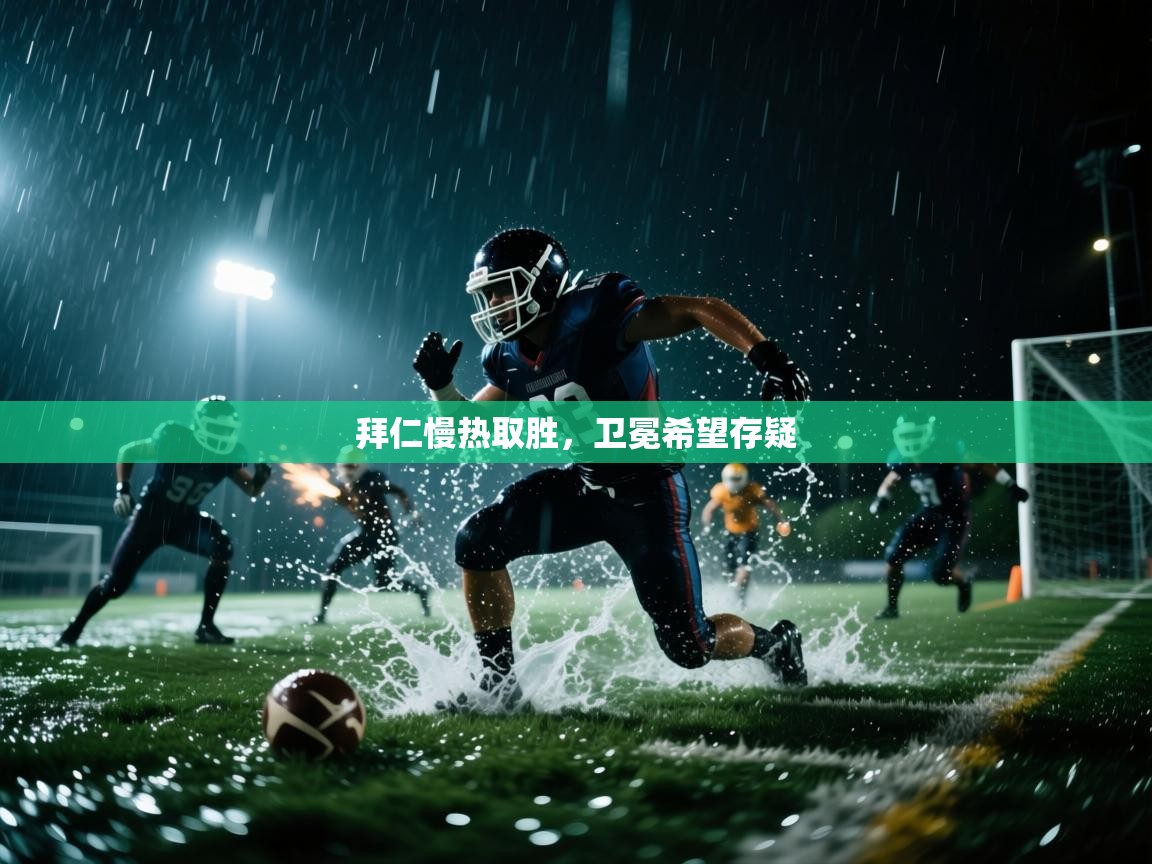 拜仁慢热取胜,卫冕希望存疑 第1张