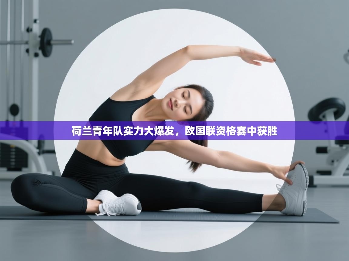 荷兰青年队实力大爆发，欧国联资格赛中获胜  第1张