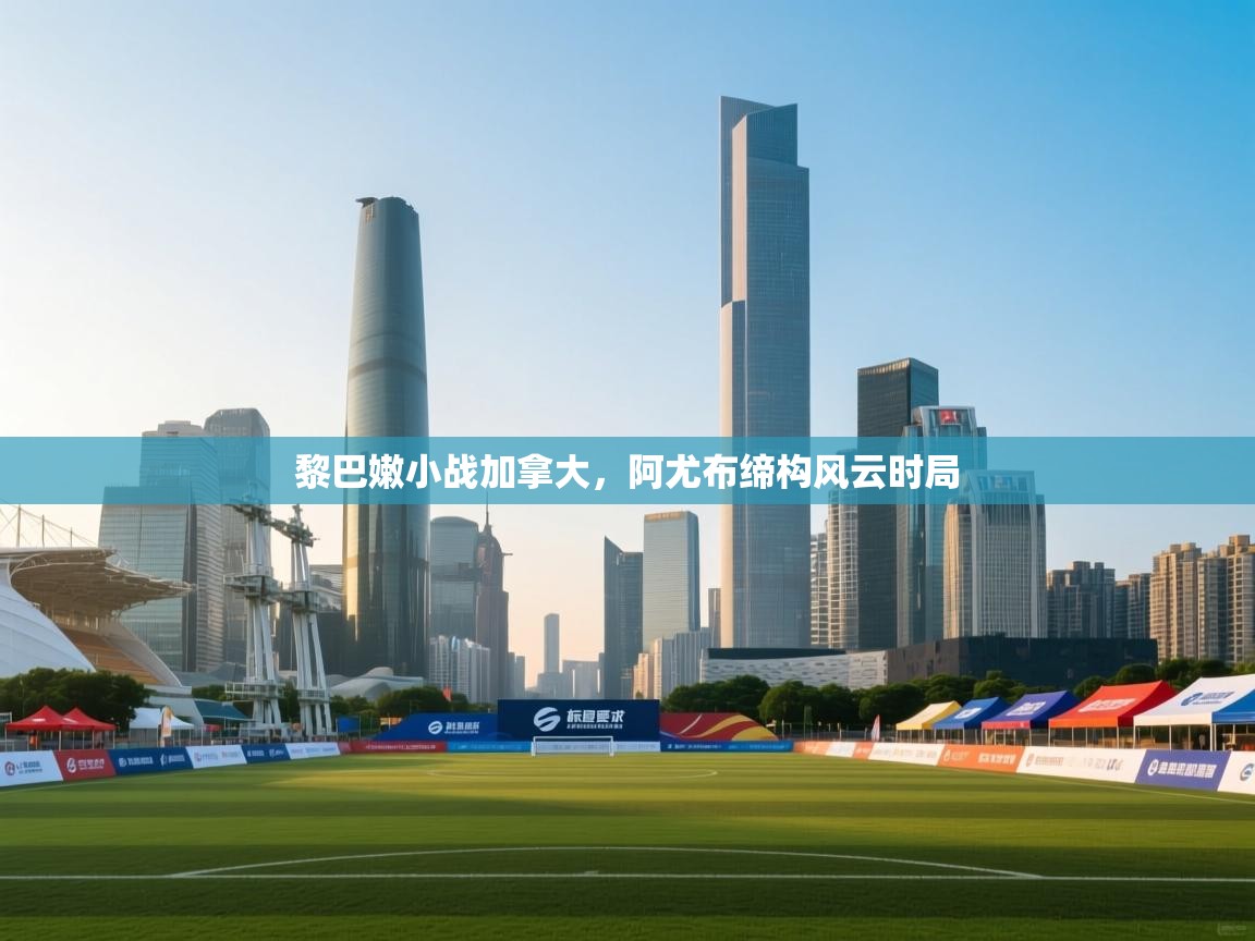 黎巴嫩小战加拿大，阿尤布缔构风云时局  第1张