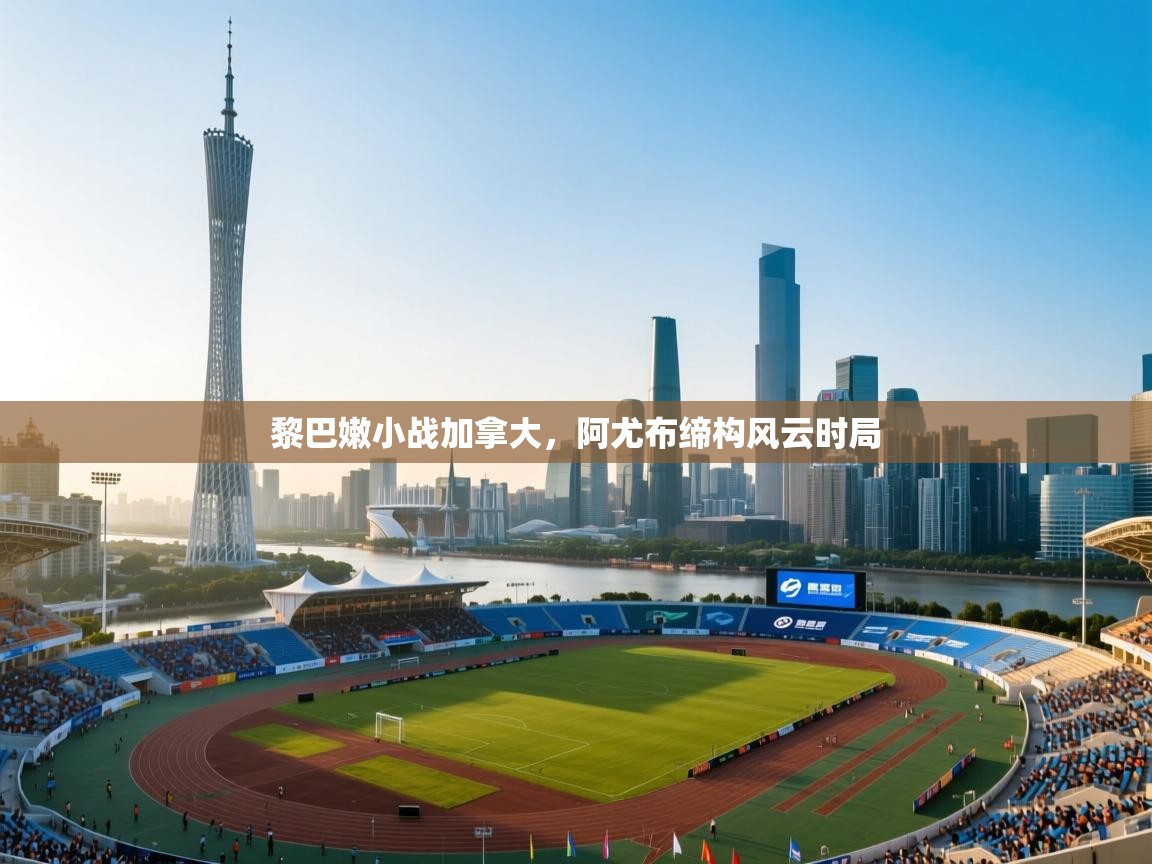 黎巴嫩小战加拿大，阿尤布缔构风云时局  第2张