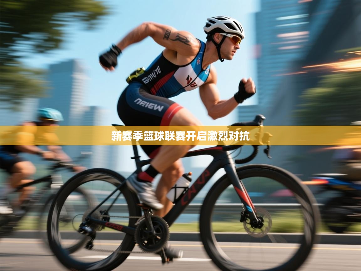 新赛季篮球联赛开启激烈对抗 第2张