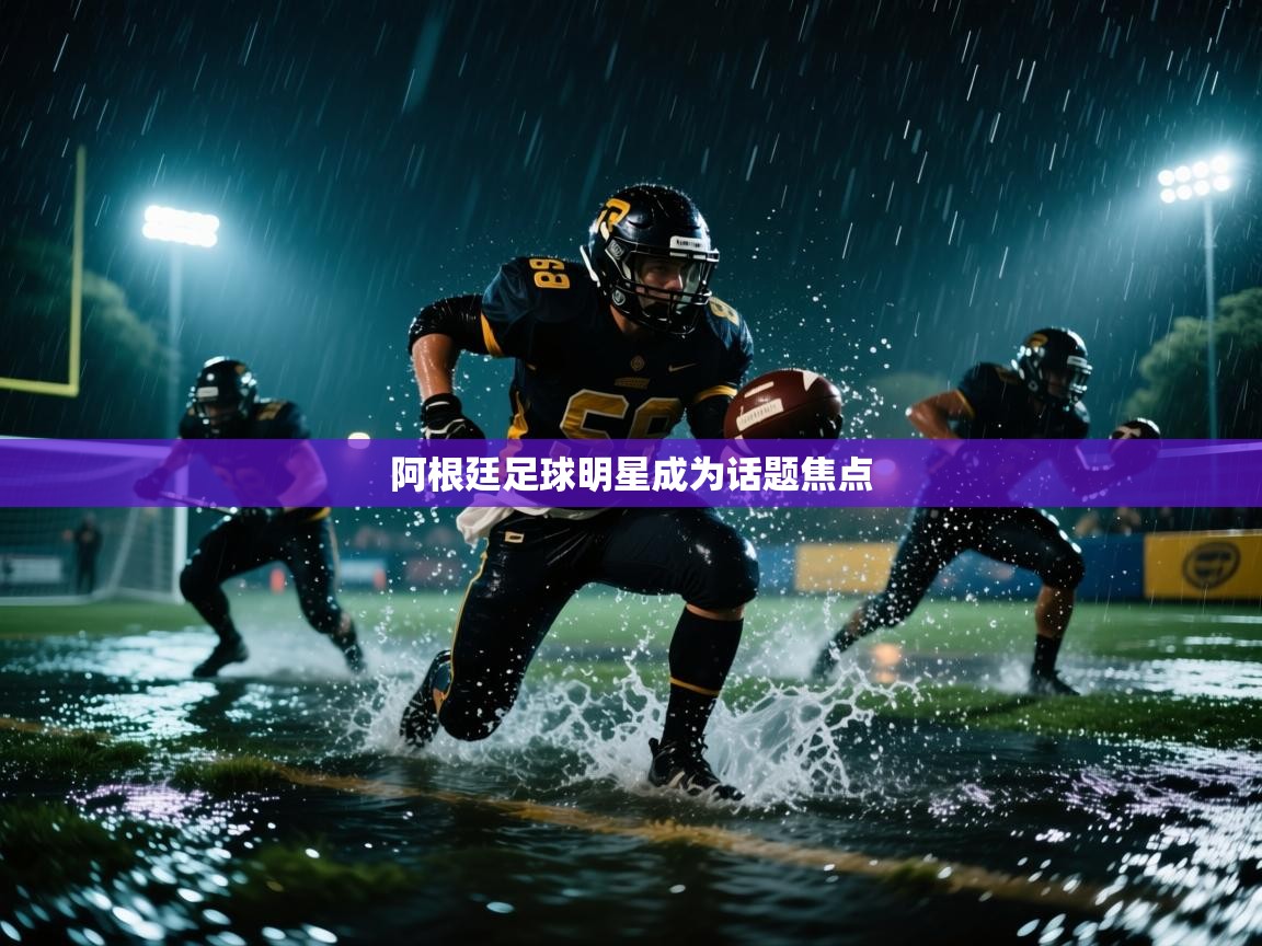 阿根廷足球明星成为话题焦点  第2张