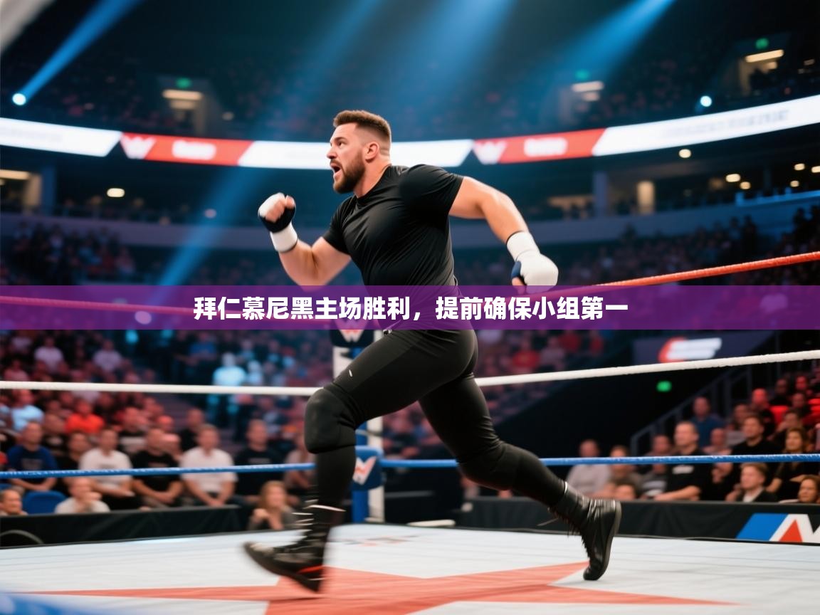 拜仁慕尼黑主场胜利，提前确保小组第一  第1张