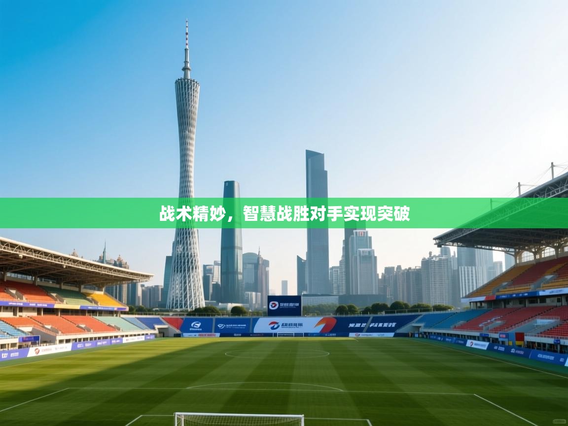 战术精妙，智慧战胜对手实现突破  第1张