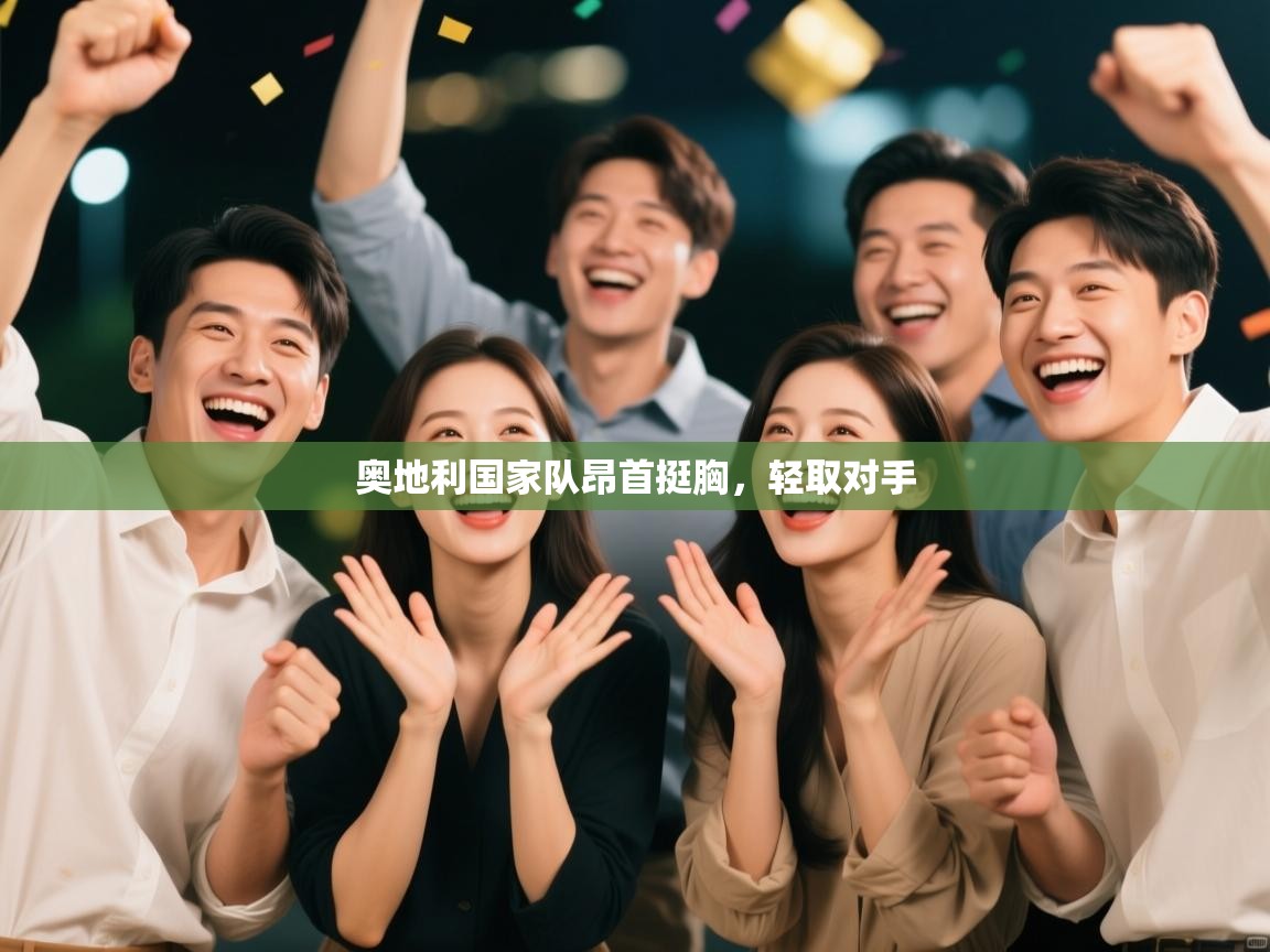 奥地利国家队昂首挺胸，轻取对手  第1张