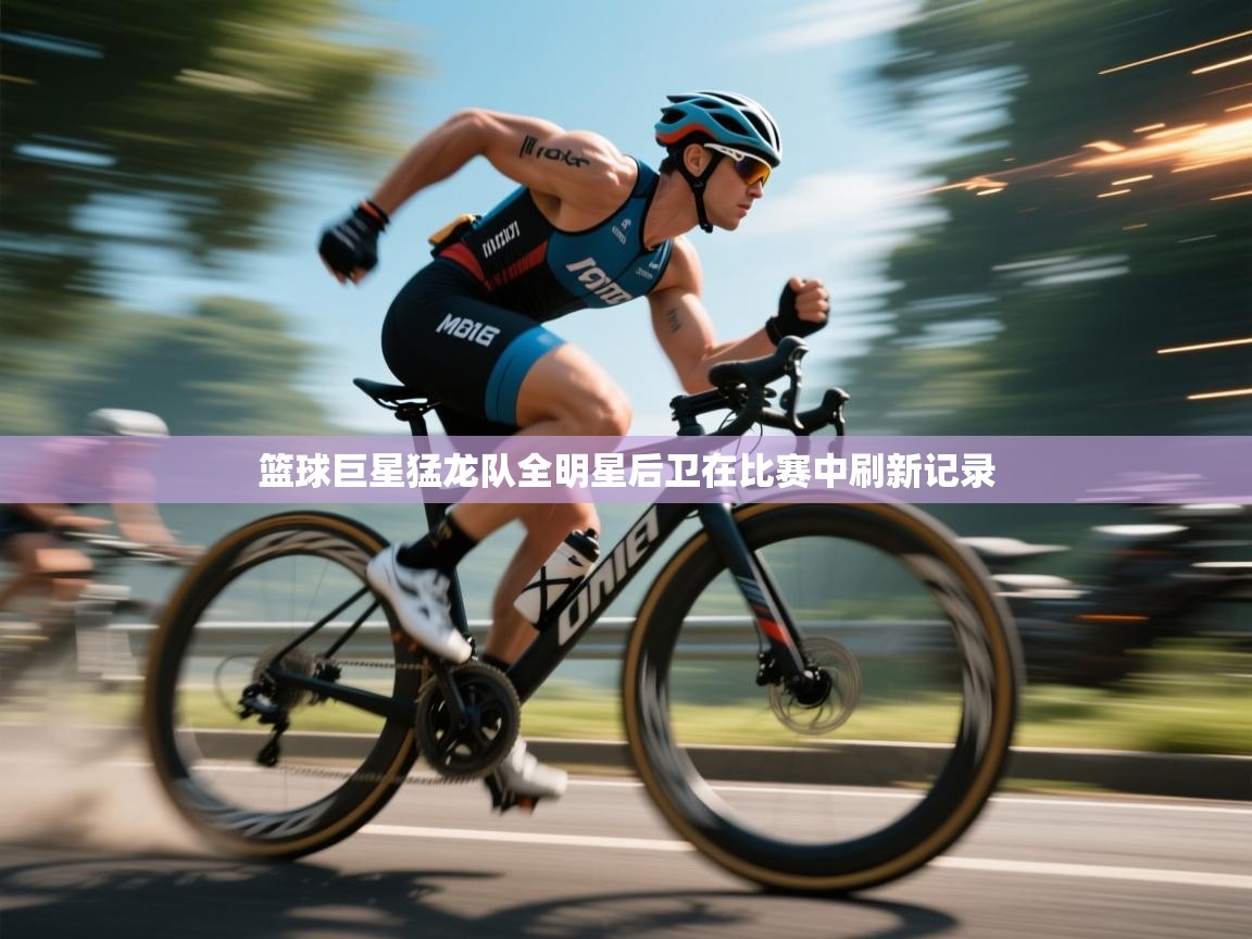 篮球巨星猛龙队全明星后卫在比赛中刷新记录  第2张