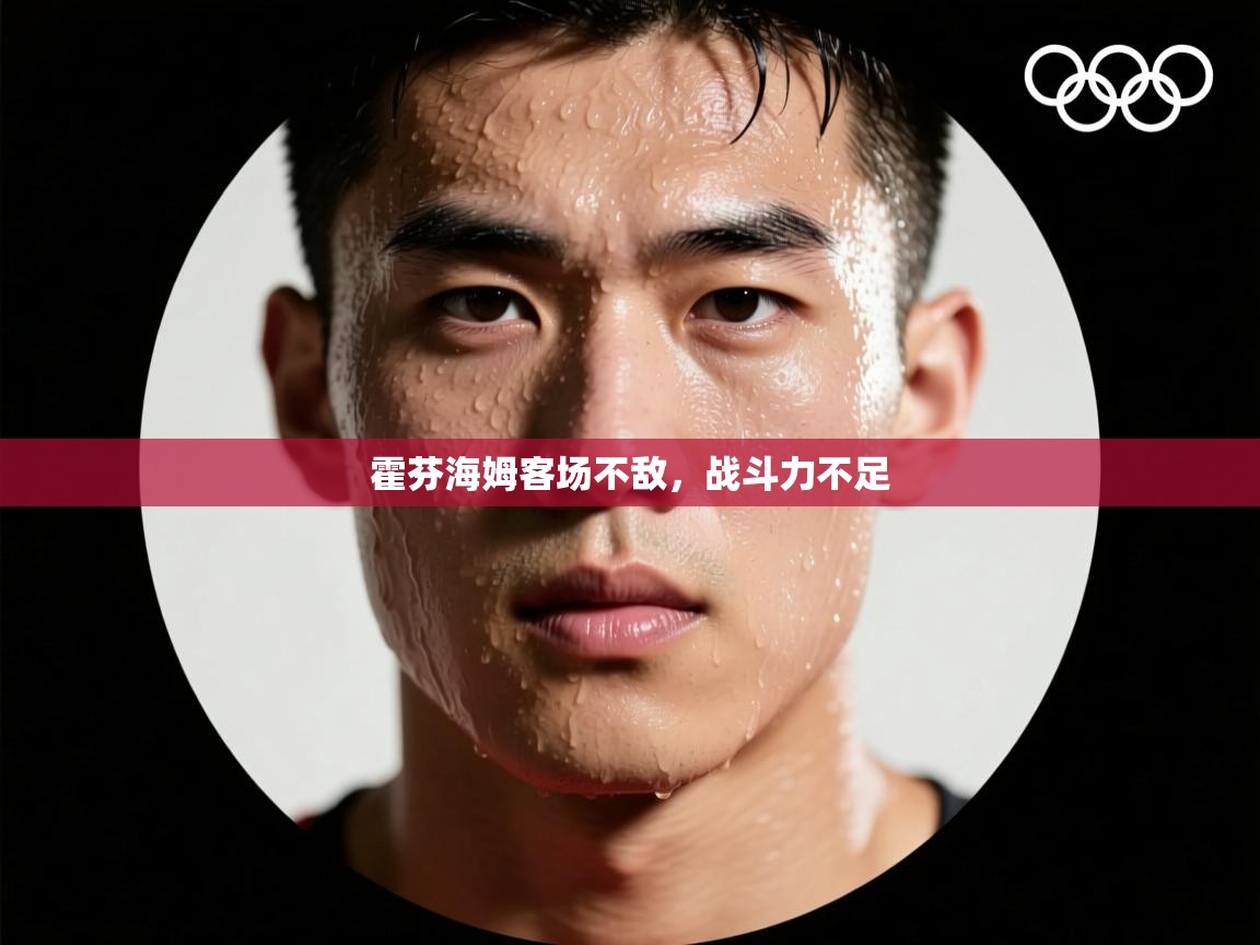 霍芬海姆客场不敌，战斗力不足