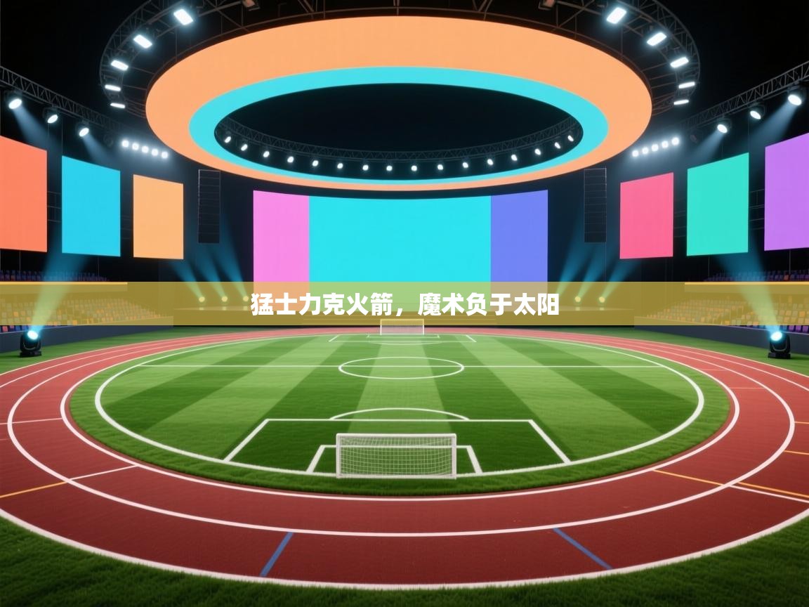 猛士力克火箭，魔术负于太阳  第1张