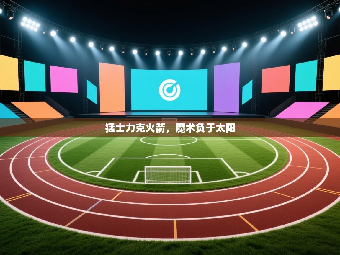 猛士力克火箭，魔术负于太阳  第2张