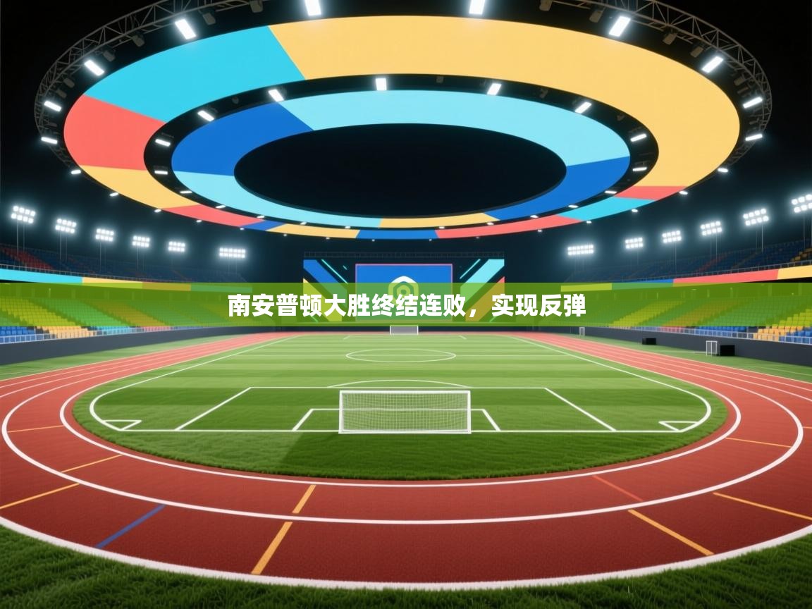 南安普顿大胜终结连败，实现反弹  第1张