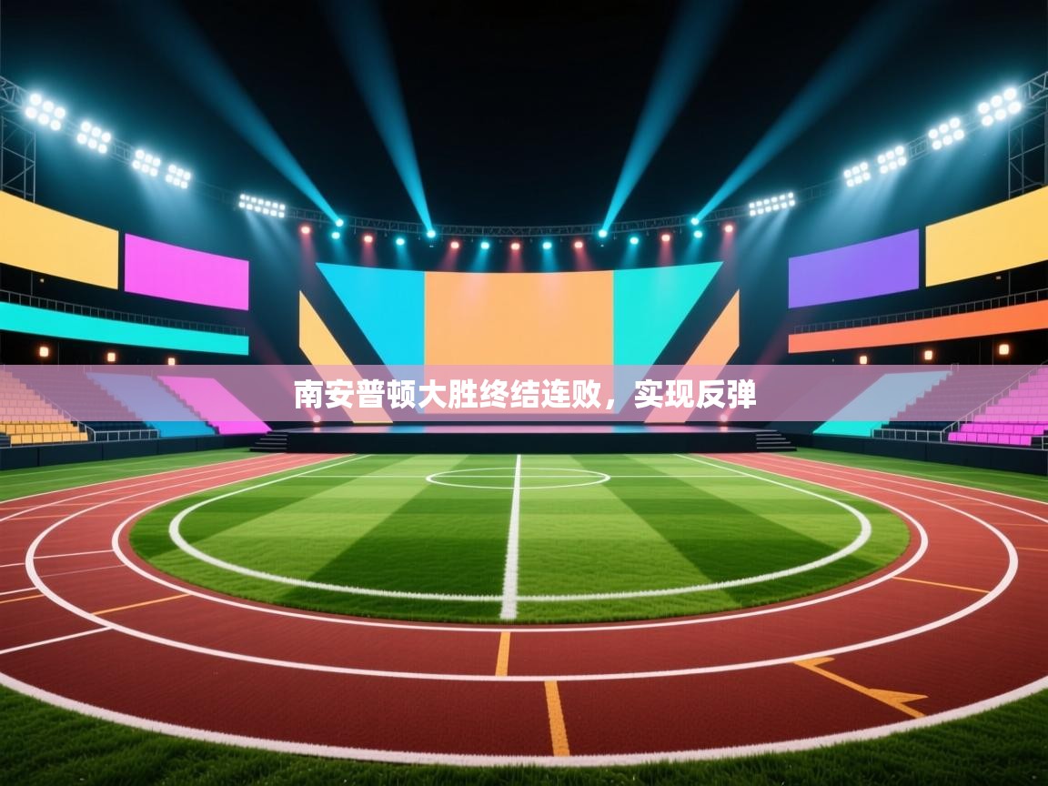 南安普顿大胜终结连败，实现反弹  第2张