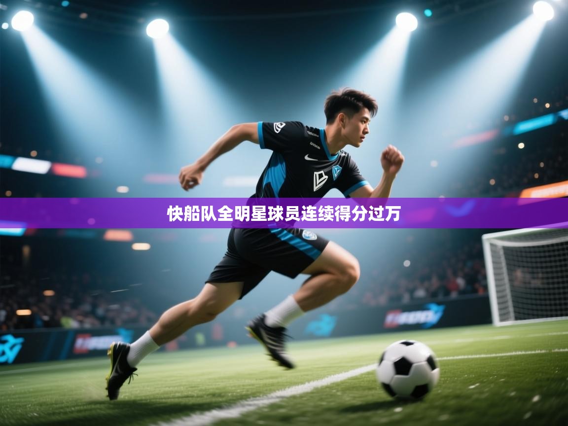 快船队全明星球员连续得分过万  第2张