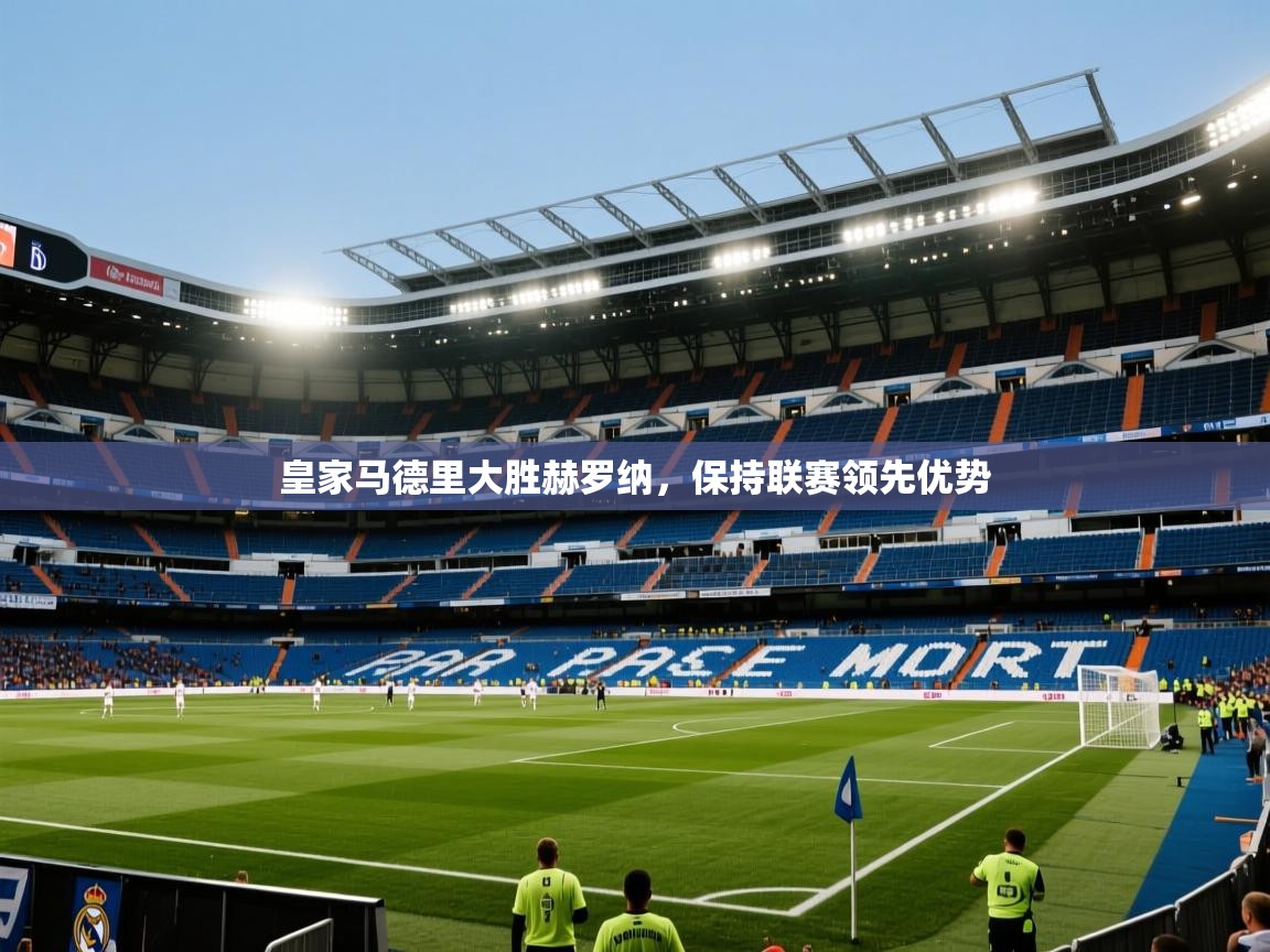 皇家马德里大胜赫罗纳,保持联赛领先优势 第2张