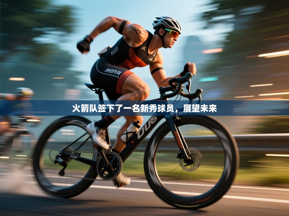 火箭队签下了一名新秀球员,展望未来 第1张