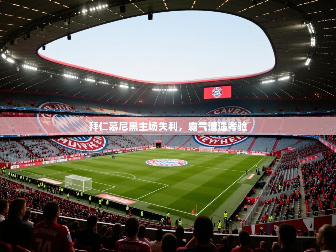 拜仁慕尼黑主场失利，霸气遭遇考验  第2张