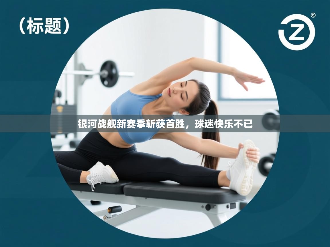 银河战舰新赛季斩获首胜,球迷快乐不已 第1张