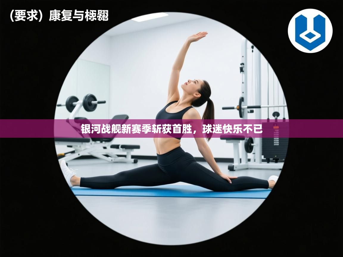 银河战舰新赛季斩获首胜,球迷快乐不已 第2张