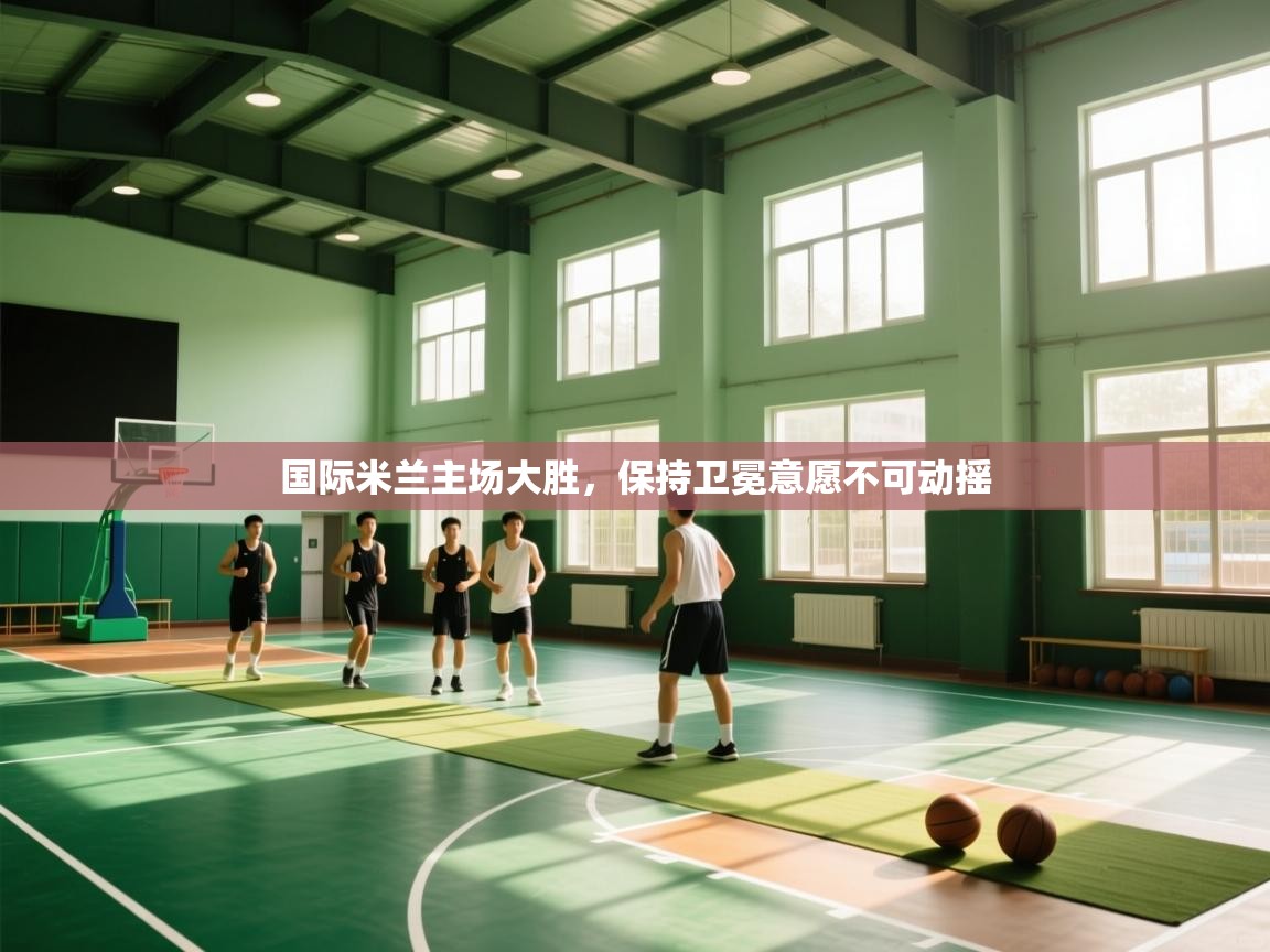 国际米兰主场大胜,保持卫冕意愿不可动摇 第1张