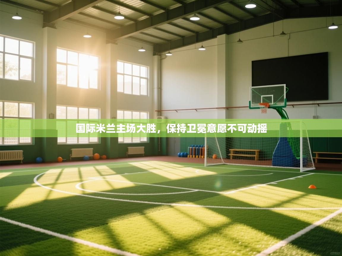 国际米兰主场大胜,保持卫冕意愿不可动摇 第2张