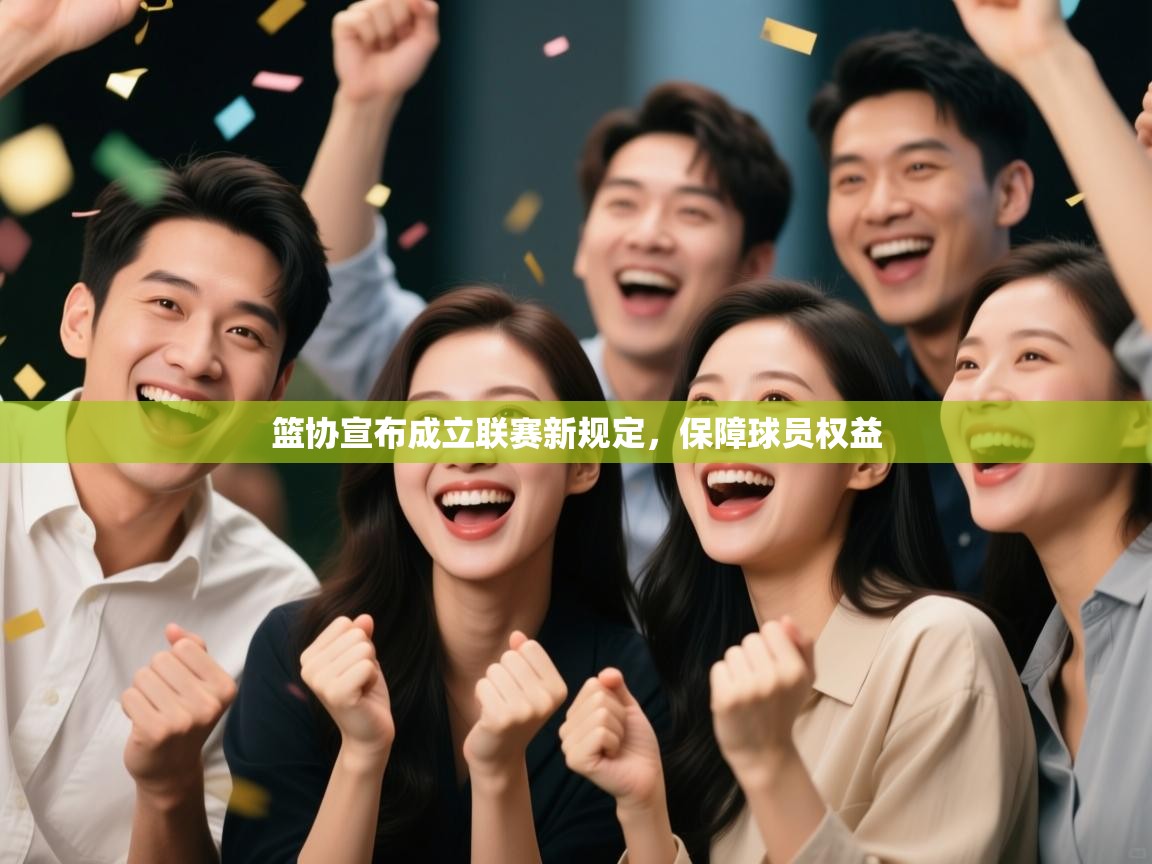 篮协宣布成立联赛新规定,保障球员权益 第2张