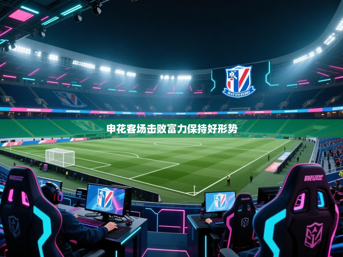 申花客场击败富力保持好形势 第2张