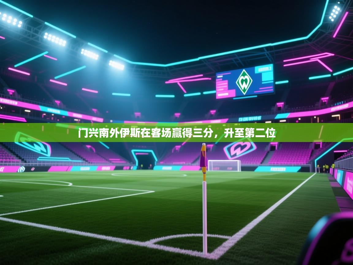 门兴南外伊斯在客场赢得三分，升至第二位  第2张