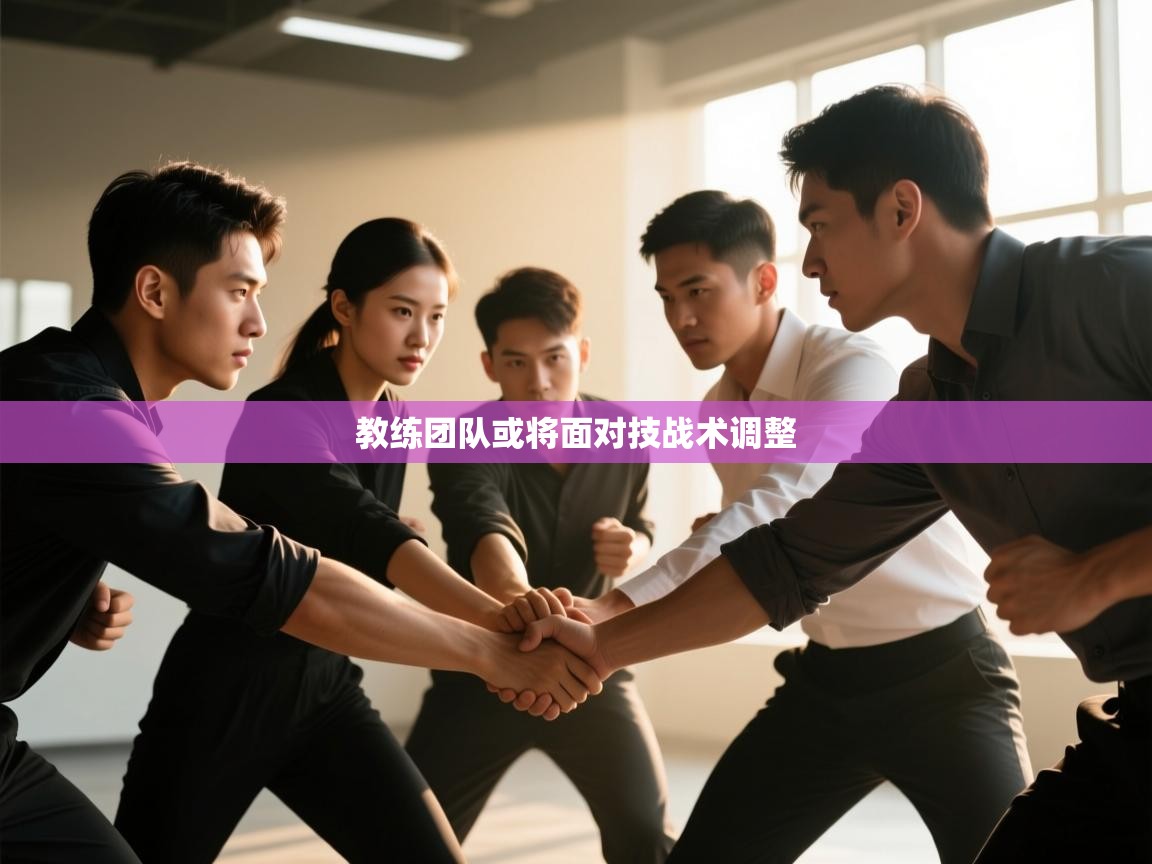 教练团队或将面对技战术调整  第1张