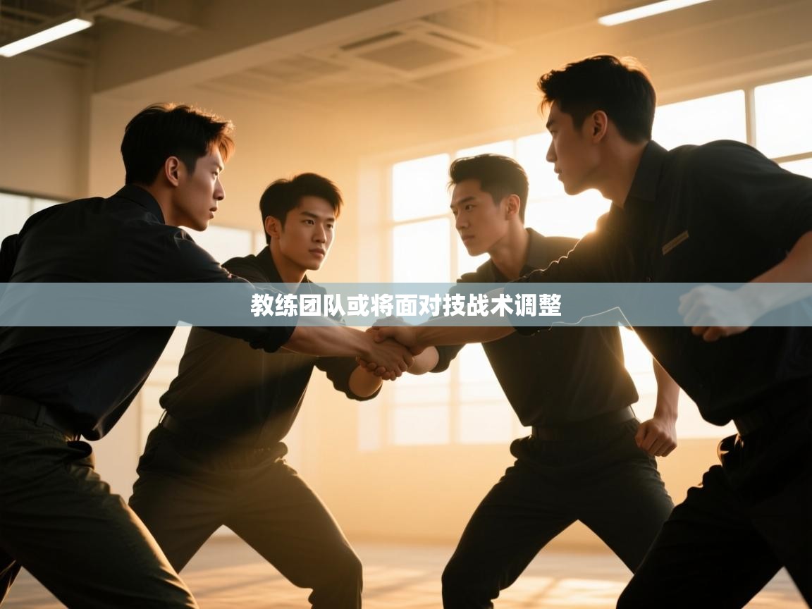 教练团队或将面对技战术调整  第2张