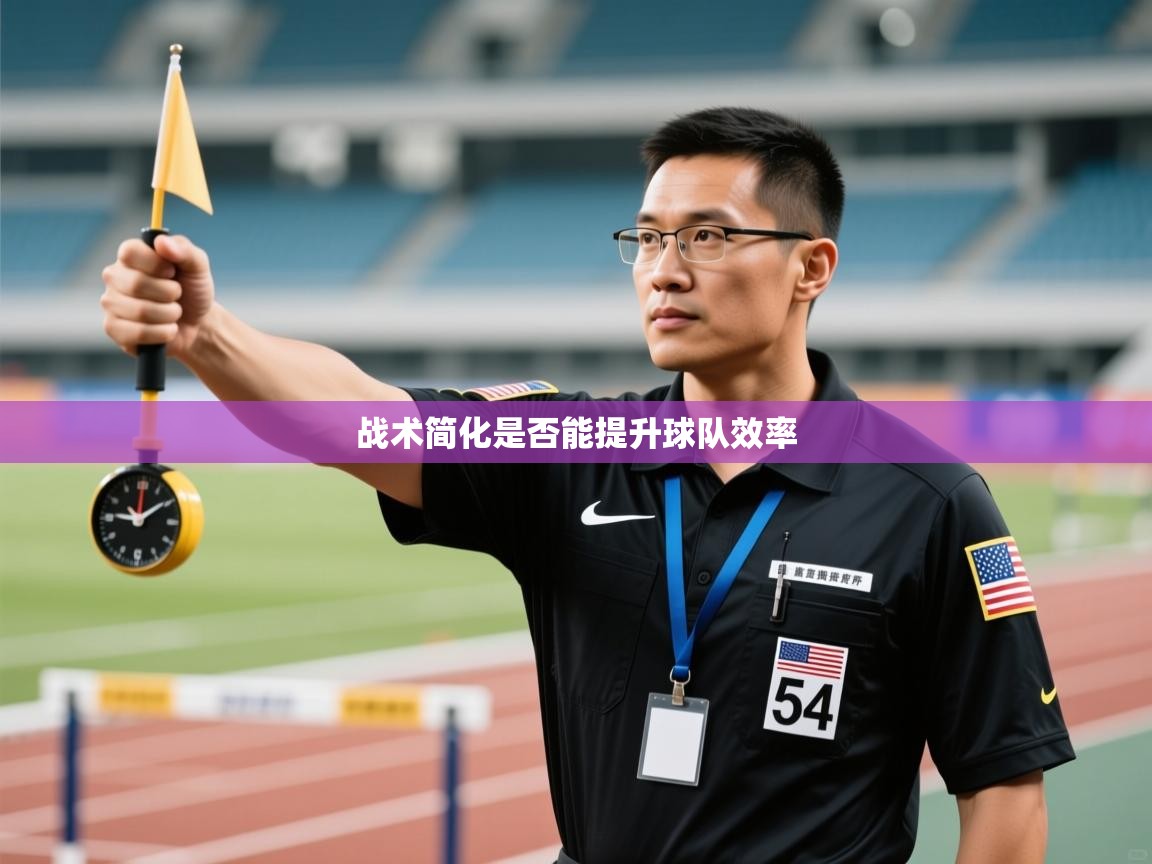 战术简化是否能提升球队效率  第1张