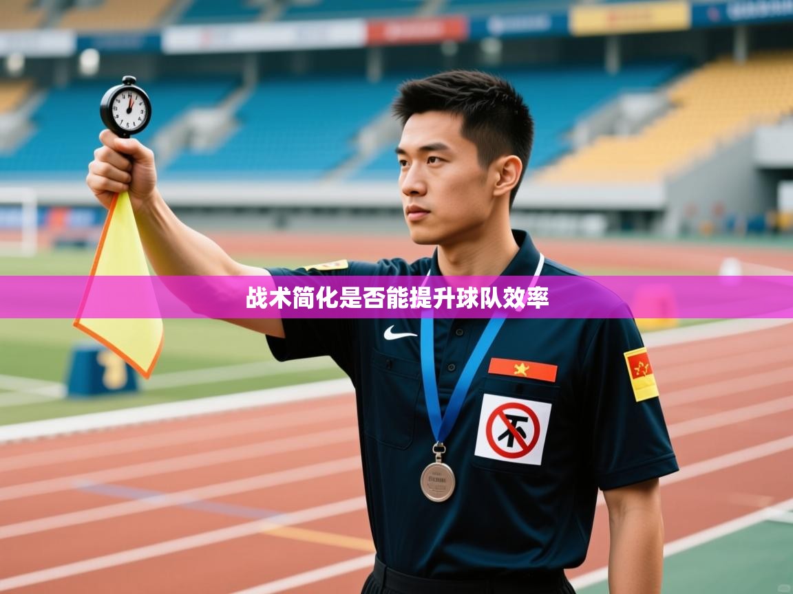 战术简化是否能提升球队效率  第2张
