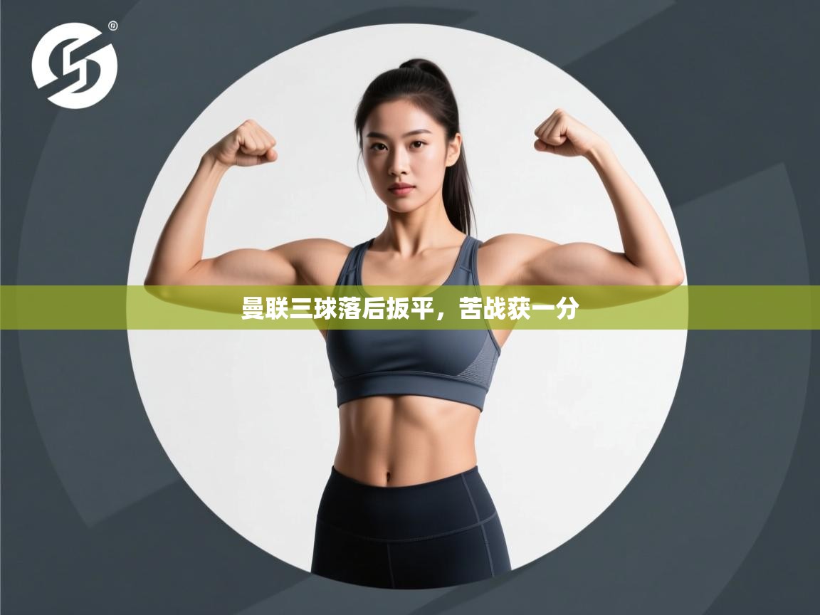 曼联三球落后扳平，苦战获一分  第1张