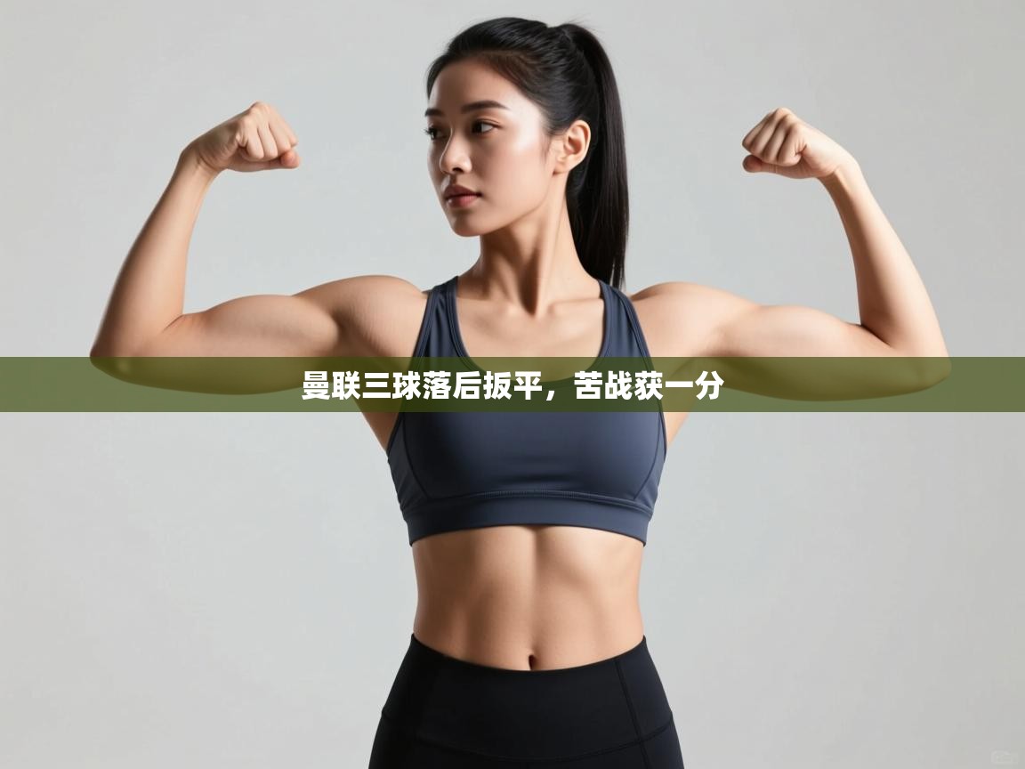 曼联三球落后扳平，苦战获一分  第2张