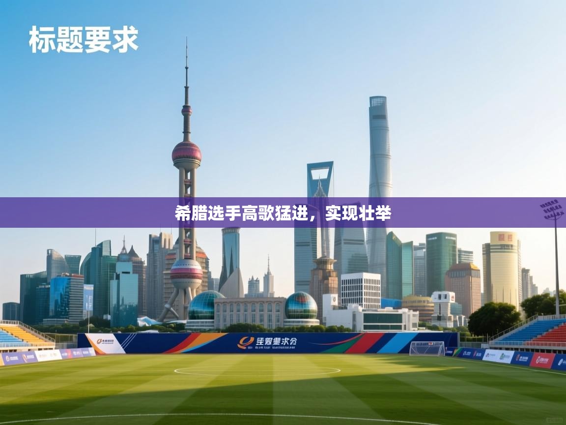 希腊选手高歌猛进，实现壮举  第2张