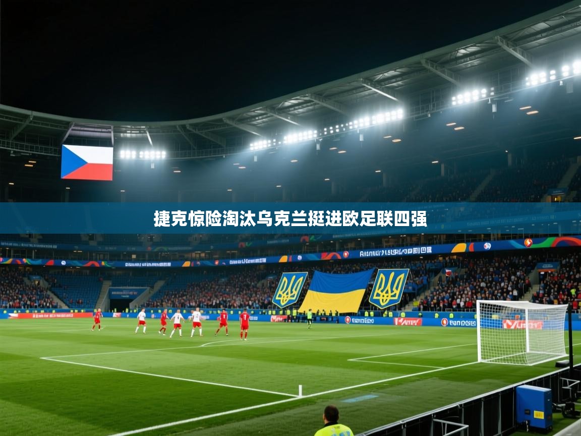 捷克惊险淘汰乌克兰挺进欧足联四强  第1张