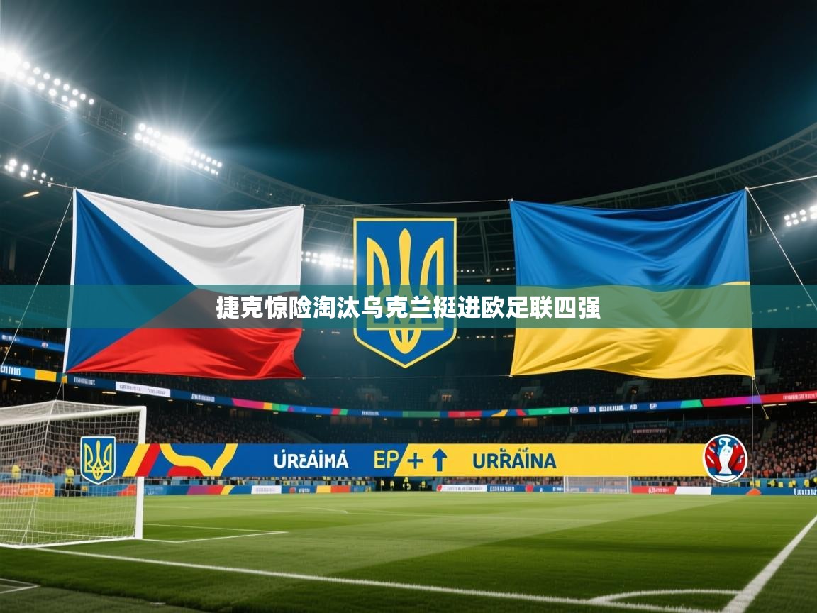 捷克惊险淘汰乌克兰挺进欧足联四强  第2张