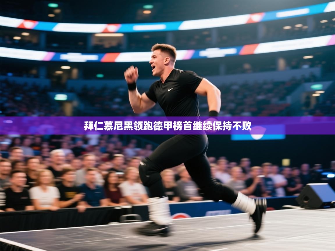 拜仁慕尼黑领跑德甲榜首继续保持不败