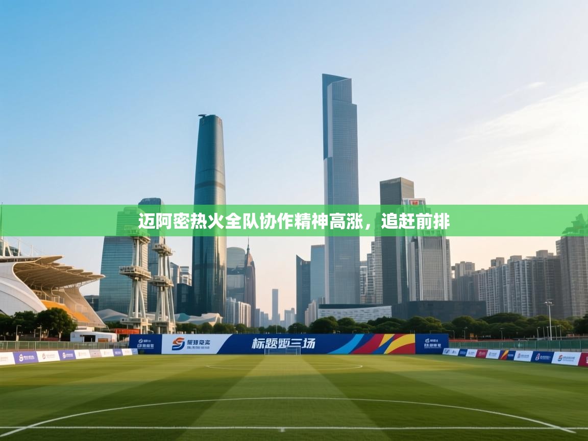 迈阿密热火全队协作精神高涨，追赶前排  第2张