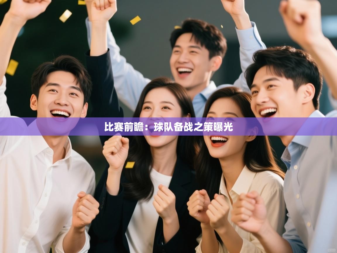 比赛前瞻:球队备战之策曝光 第2张