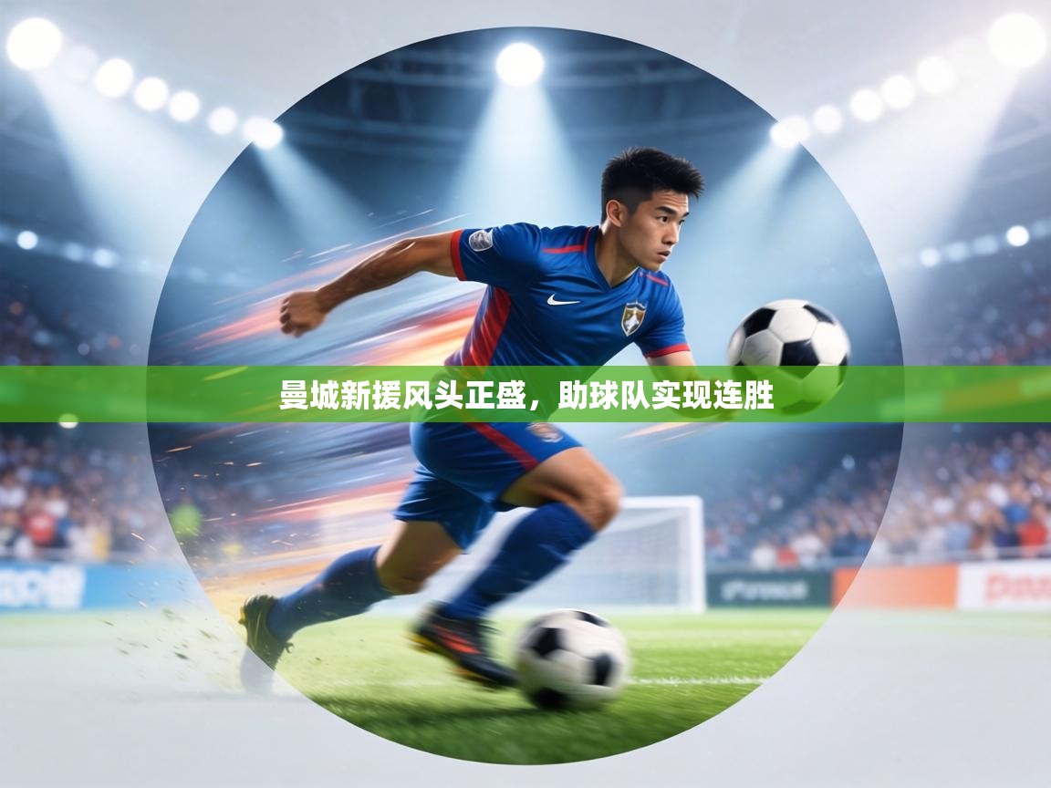 曼城新援风头正盛，助球队实现连胜