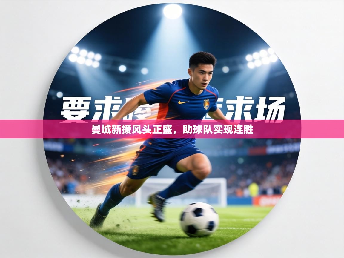 曼城新援风头正盛，助球队实现连胜  第2张