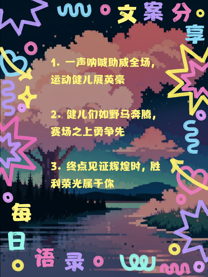 执着追求胜利的队伍，助威声不绝于耳的简单介绍