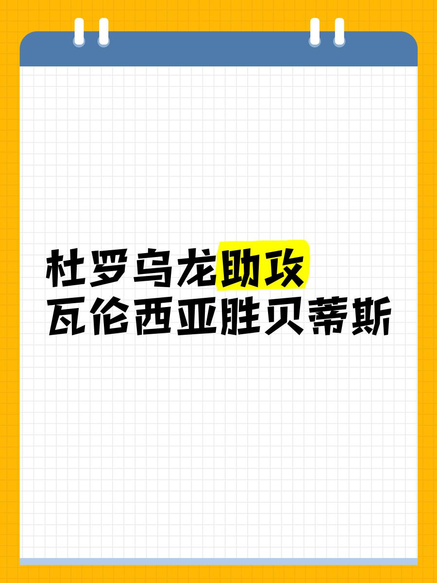 瓦伦西亚主场逼平对手，双方不分胜负的简单介绍